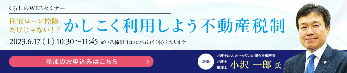かしこく利用しよう不動産税制