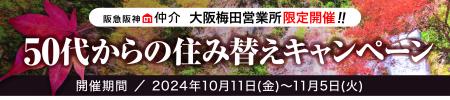 大阪梅田営業所 限定開催!! 【50代からの住み替えキャンペーン】 2024年10月11日(金)～11月5日(火) 　特典：先着50名にプレゼント