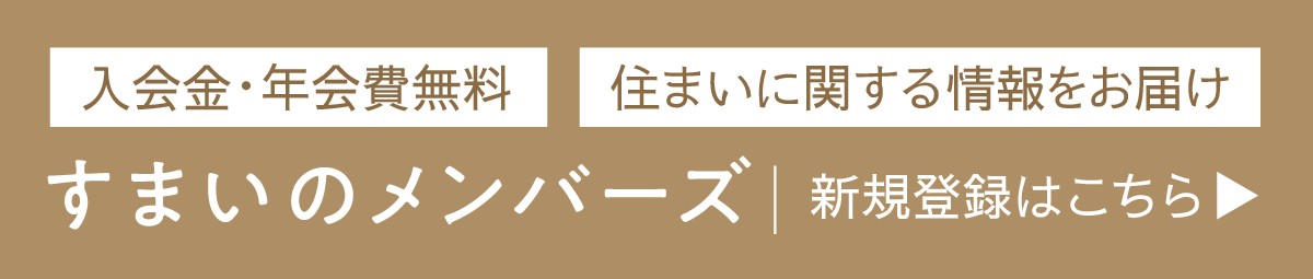 すまいのメンバーズ