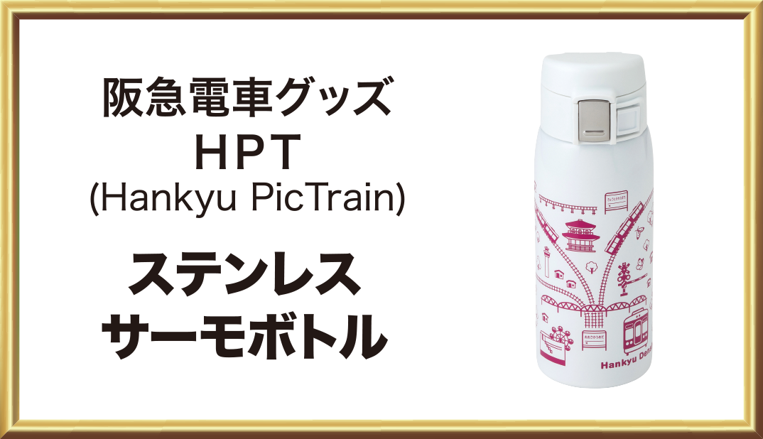 阪急電車グッズHPT（Hankyu Pic Train）/ステンレスサーモボトル