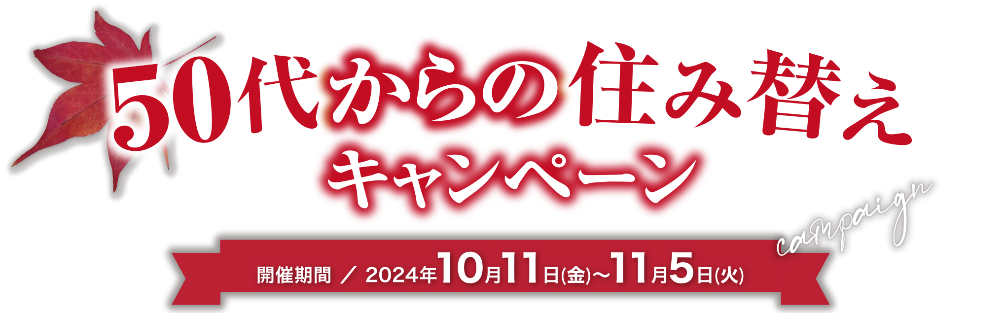 50代からの住み替えキャンペーン【開催期間/2024年10月11日（金）～11月5日（火）】