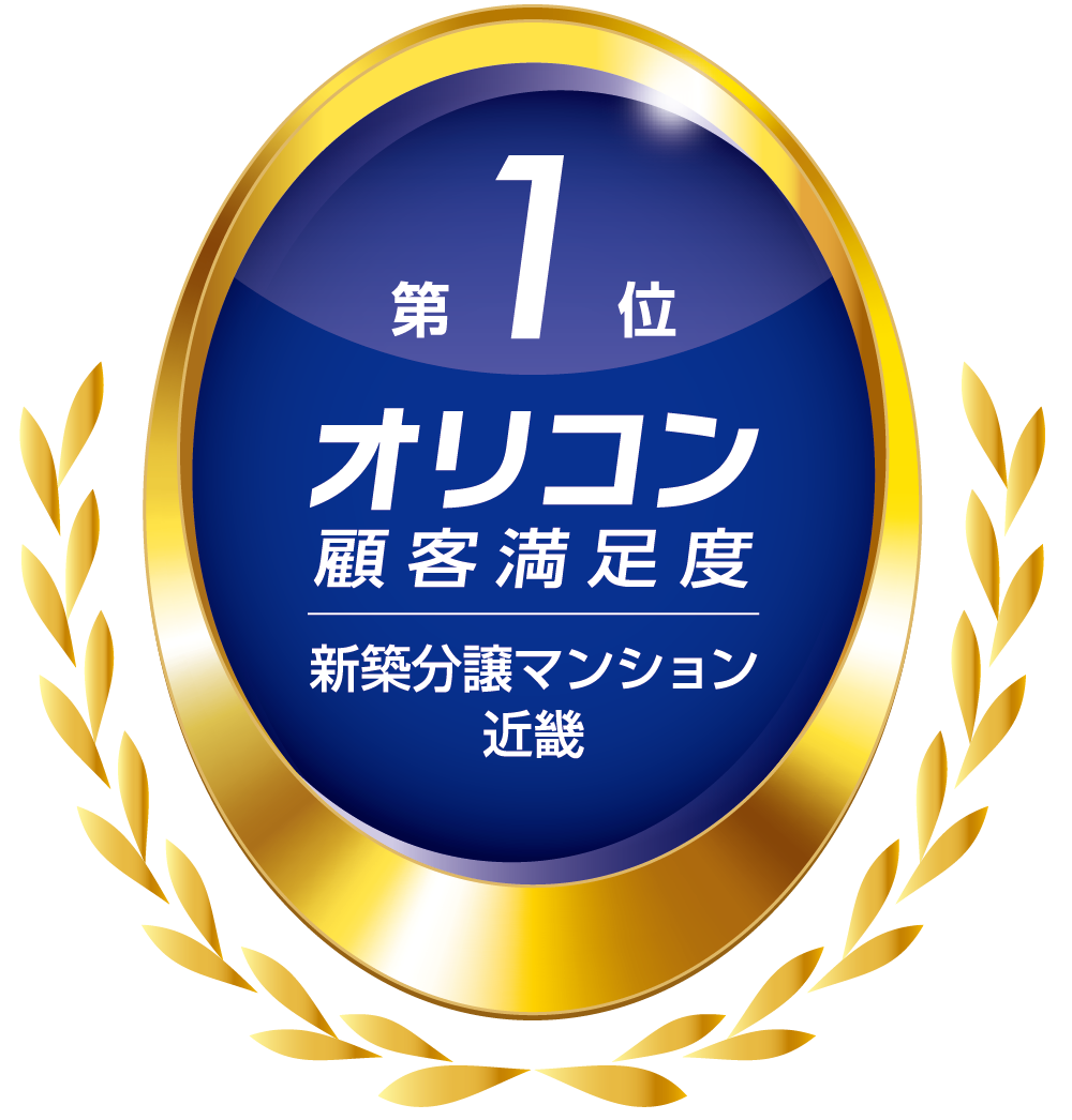 第1位オリコン顧客満足度。新築分譲マンション近畿