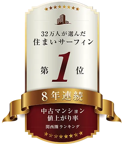 30万人が選んだ住まいサーフィン7年連続第1位。（中古マンション値上がり率関西ランキング）